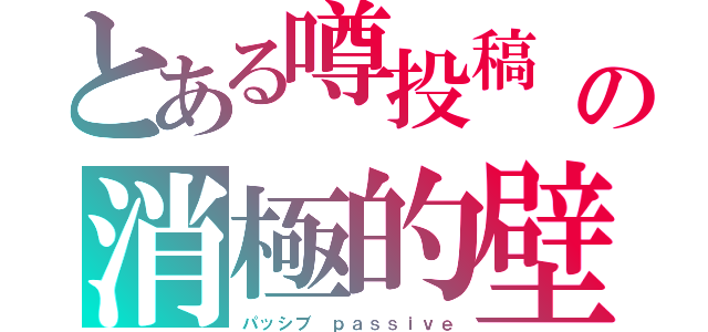 とある噂投稿　「ふぁぼ」ｆａｖｏｒｉｔｅｓ　アンフェイバリットの消極的壁（パッシブ　ｐａｓｓｉｖｅ）