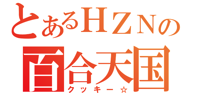 とあるＨＺＮの百合天国☆（クッキー☆）