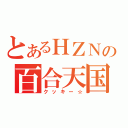 とあるＨＺＮの百合天国☆（クッキー☆）