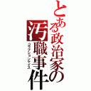 とある政治家の汚職事件Ⅱ（コラプションケイス）