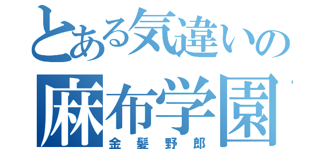 とある気違いの麻布学園（金髪野郎）