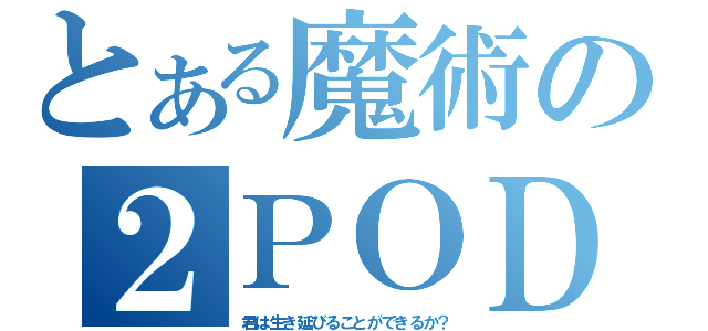 とある魔術の２ＰＯＤ（君は生き延びることができるか？）