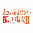 とある最強の理工電機Ⅱ（電気工学）