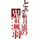 とある斬月流の鬼紅楓羽（無人能敵）