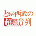 とある西武の超騒音列車（レッドアロー）