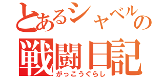 とあるシャベルの戦闘日記（がっこうぐらし）