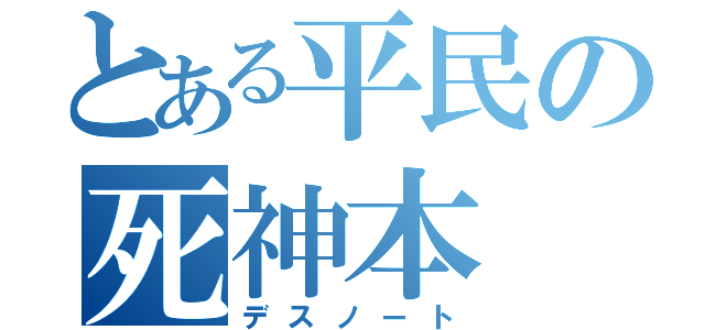 とある平民の死神本（デスノート）