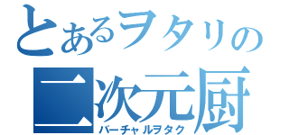 とあるヲタリの二次元厨（バーチャルヲタク）