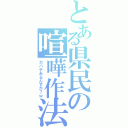 とある県民の喧嘩作法（カバチあるんすか？ｗ）