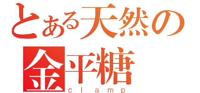 とある天然の金平糖（ｃｌａｍｐ）