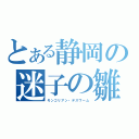 とある静岡の迷子の雛（モンゴリアン・デスワーム）