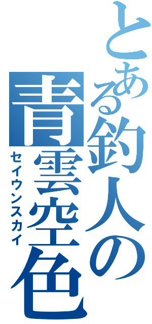 とある釣人の青雲空色（セイウンスカイ）