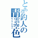 とある釣人の青雲空色（セイウンスカイ）