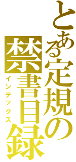 とある定規の禁書目録（インデックス）