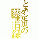 とある定規の禁書目録（インデックス）