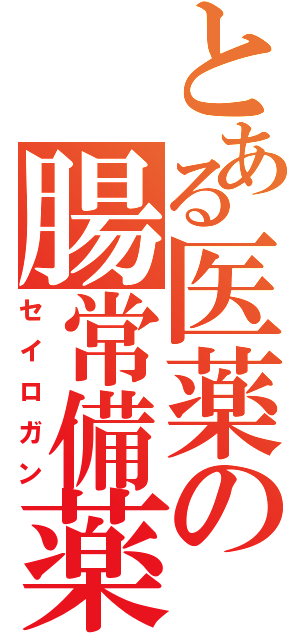 とある医薬の腸常備薬（セイロガン）