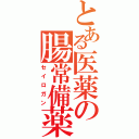 とある医薬の腸常備薬（セイロガン）