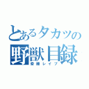 とあるタカツの野獣目録（昏睡レイプ）