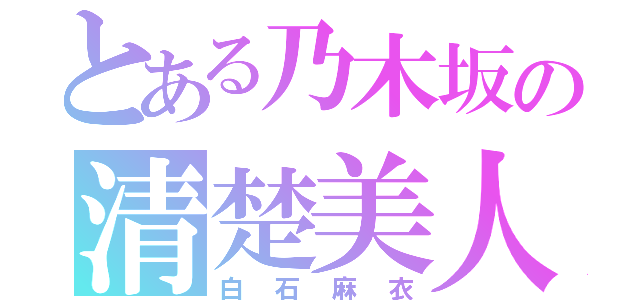 とある乃木坂の清楚美人（白石麻衣）