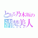 とある乃木坂の清楚美人（白石麻衣）