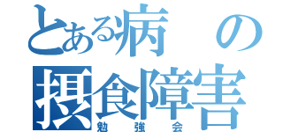 とある病の摂食障害（勉強会）