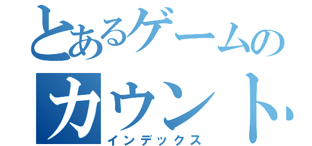 とあるゲームのカウントダウン（インデックス）