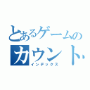 とあるゲームのカウントダウン（インデックス）