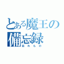 とある魔王の備忘録（忘れもの）