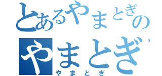 とあるやまとぎのやまとぎ（やまとぎ）