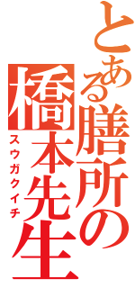 とある膳所の橋本先生（スウガクイチ）