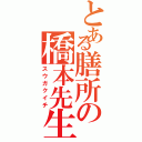 とある膳所の橋本先生（スウガクイチ）