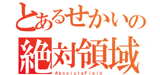 とあるせかいの絶対領域（ＡｂｓｏｌｕｔｅＦｉｅｌｄ）