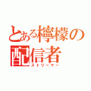 とある檸檬の配信者（ストリーマー）