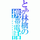 とある林檎の携帯電話（ｉＰｈｏｎｅ）