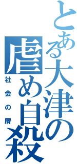 とある大津の虐め自殺Ⅱ（社会の屑）