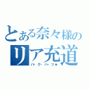 とある奈々様のリア充道（バ・ク・ハ・ツ★）