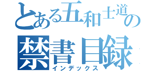 とある五和士道の禁書目録（インデックス）