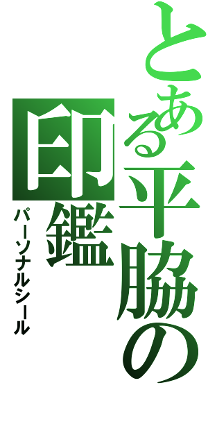 とある平脇の印鑑（パーソナルシール）