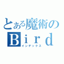 とある魔術のＢｉｒｄ（インデックス）