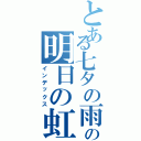 とある七夕の雨との明日の虹（インデックス）