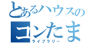 とあるハウスのコンたま書庫（ライブラリー）