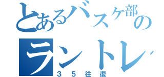 とあるバスケ部のラントレメニュー（３５往復）