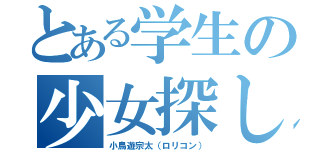 とある学生の少女探し（小鳥遊宗太（ロリコン））