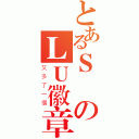 とあるＳのＬＵ徽章（又多了一個）