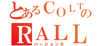 とあるＣＯＬＴのＲＡＬＬＩＡＲＴ（バージョンＲ）