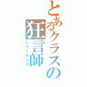 とあるクラスの狂言師Ⅱ（じろＩかじゃ）