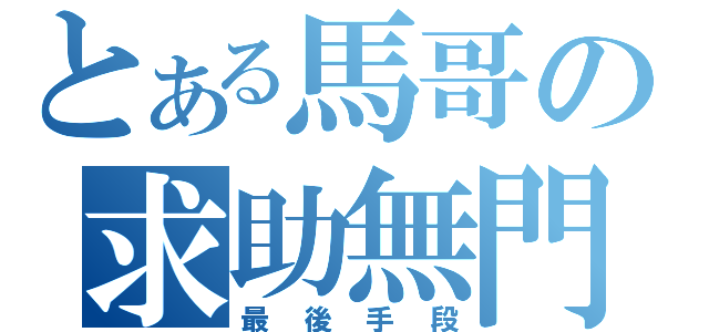 とある馬哥の求助無門（最後手段）