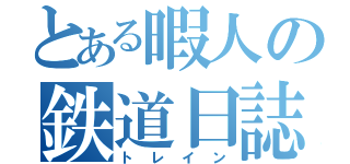 とある暇人の鉄道日誌（トレイン）