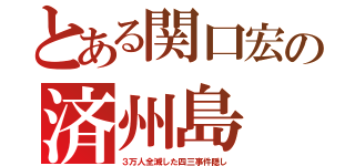 とある関口宏の済州島（３万人全滅した四三事件隠し）