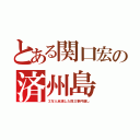 とある関口宏の済州島（３万人全滅した四三事件隠し）